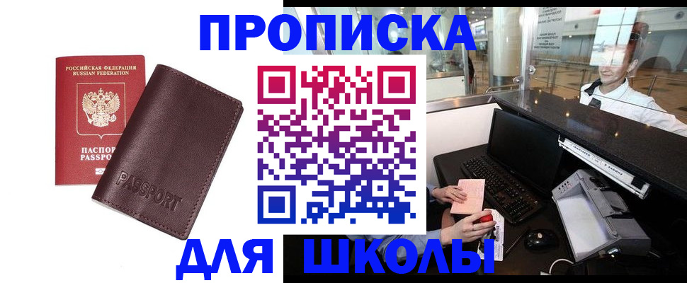 прописка для школы в Вихоревке